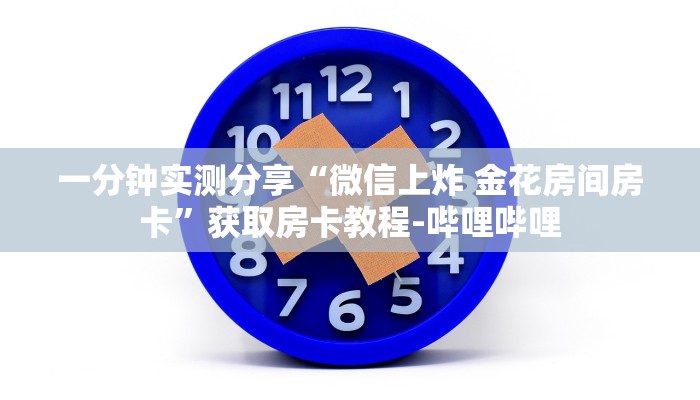 秒懂百科“微信链接炸 金花房卡充值购买”详细房卡怎么购买教程