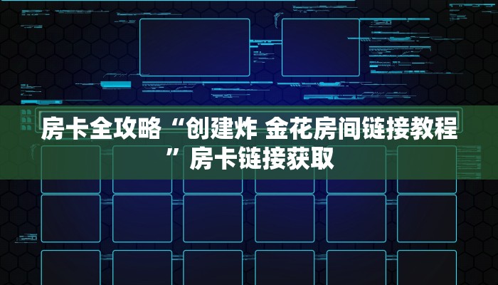 房卡全攻略“创建炸 金花房间链接教程”房卡链接获取