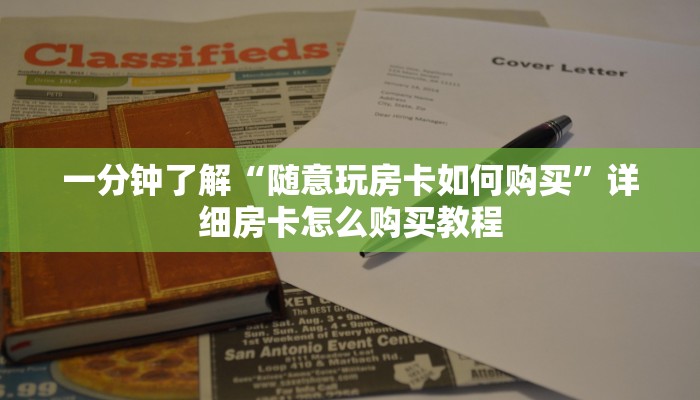 一分钟实测分享“新青鸟大厅怎么买房卡”获取房卡教程-哔哩哔哩
