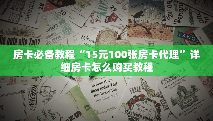 房卡必备教程“15元100张房卡代理”详细房卡怎么购买教程