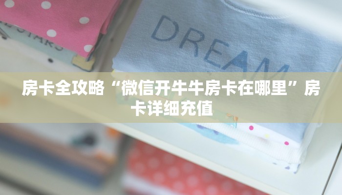 房卡全攻略“微信炸 金花房间链接在哪”房卡详细充值