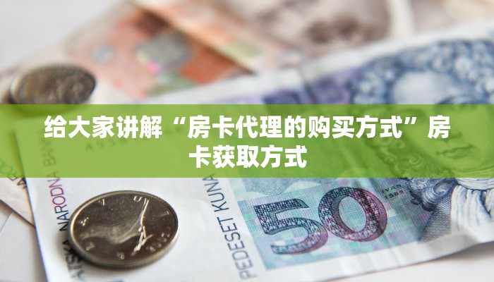 给大家讲解“房卡代理的购买方式”房卡获取方式