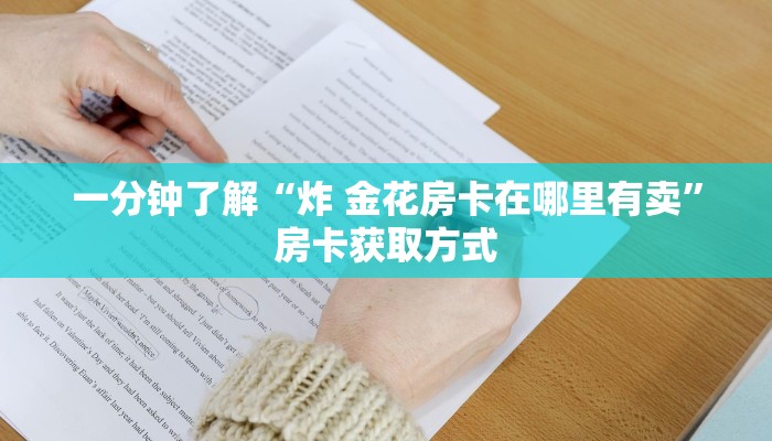 秒懂教程“微信链接炸 金花房卡怎么买”房卡详细充值