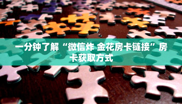 秒懂教程“微信炸 金花怎么卖房卡”详细房卡使用教程