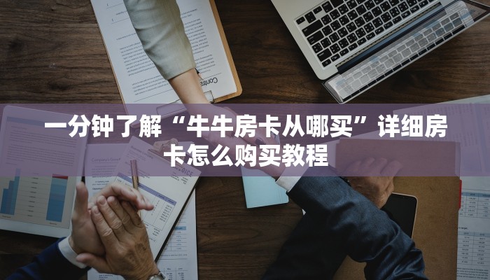 一分钟了解“牛牛房卡从哪买”详细房卡怎么购买教程
