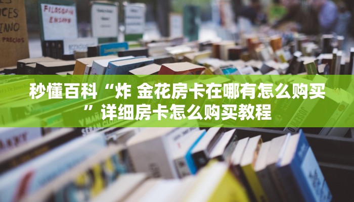 房卡必备教程“微信金花群房卡哪里买”房卡详细充值