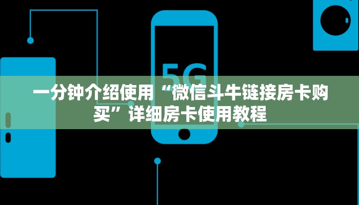 一分钟介绍使用“微信斗牛链接房卡购买”详细房卡使用教程