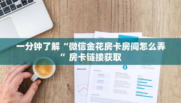 一分钟了解“微信金花房卡房间怎么弄”房卡链接获取