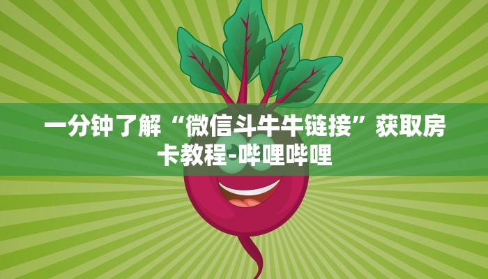 一分钟了解“微信斗牛牛链接”获取房卡教程-哔哩哔哩