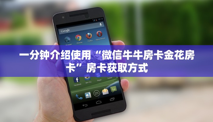 给大家讲解“微信牛牛群房卡”房卡获取方式