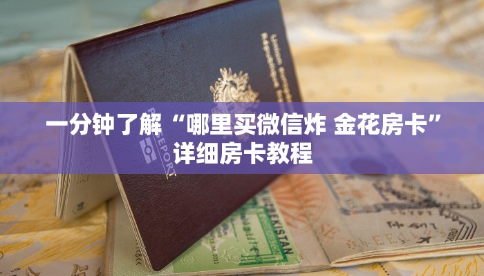 房卡全攻略“微信如何炸 金花房间链接”房卡链接获取