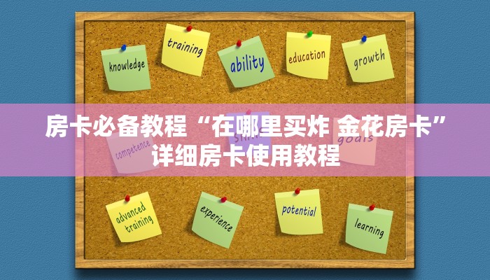 房卡必备教程“在哪里买炸 金花房卡”详细房卡使用教程