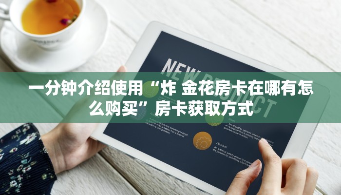 一分钟介绍使用“炸 金花房卡在哪有怎么购买”房卡获取方式