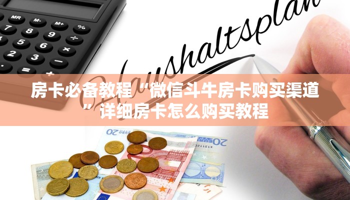 一分钟了解“微信斗牛平台链接房卡”房卡详细充值