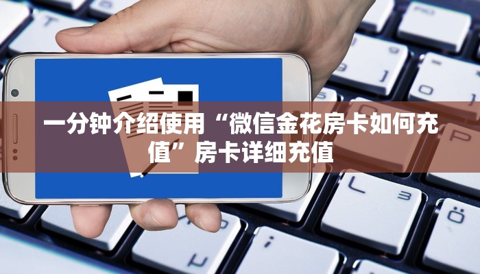 一分钟介绍使用“微信金花房卡如何充值”房卡详细充值