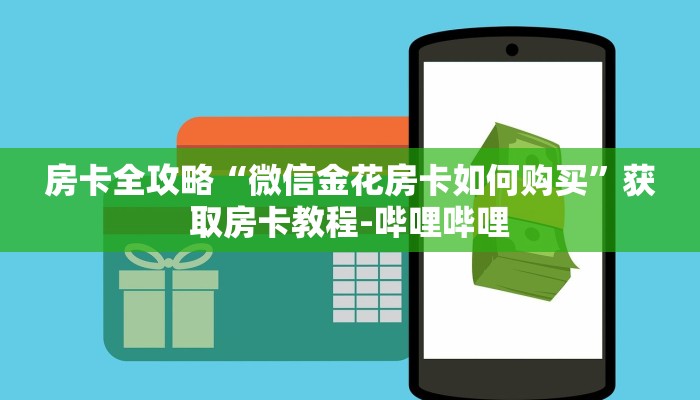 一分钟了解“微信牛牛链接版 有房卡”详细房卡使用教程