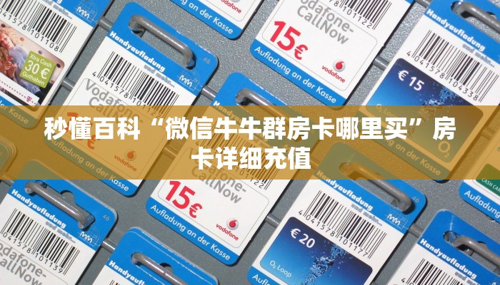 秒懂百科“微信牛牛群房卡哪里买”房卡详细充值