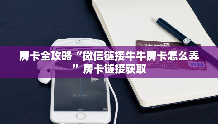 房卡全攻略“微信链接牛牛房卡怎么弄”房卡链接获取