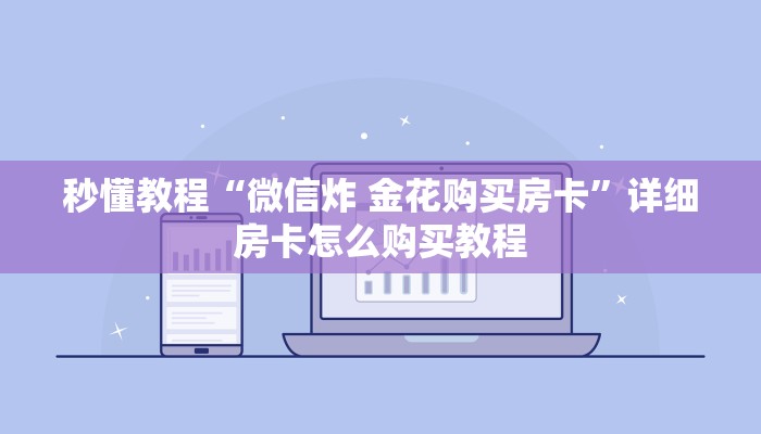 秒懂教程“微信炸 金花购买房卡”详细房卡怎么购买教程