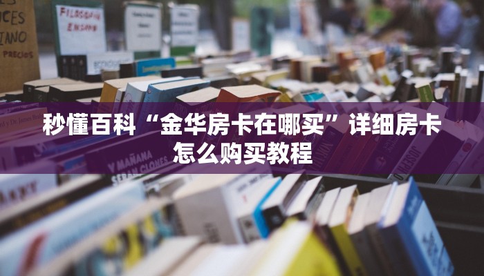 秒懂百科“微信怎么建房玩斗牛牛啊”房卡获取方式