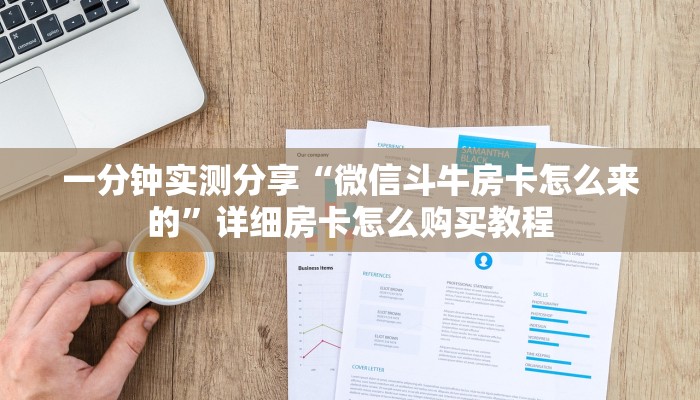 秒懂教程“微信链接牛牛房卡”房卡链接获取