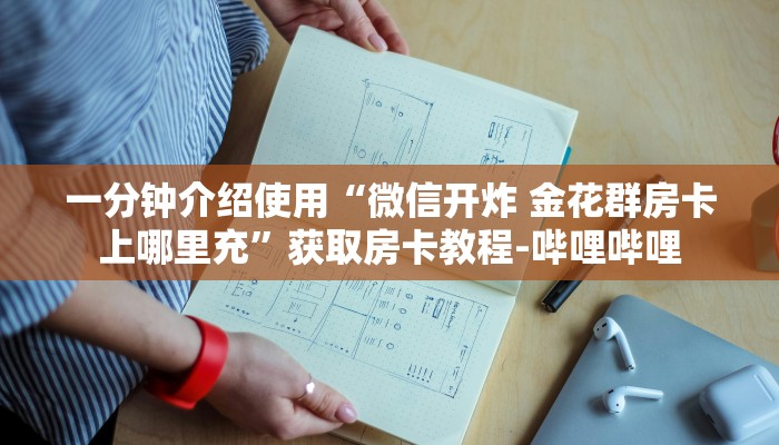 一分钟实测分享“炸  金花房卡链接怎么买”详细房卡怎么购买教程