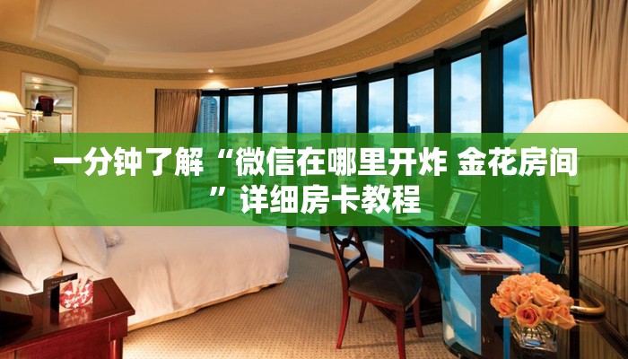 一分钟介绍使用“微信好友创建金花房间”房卡链接获取