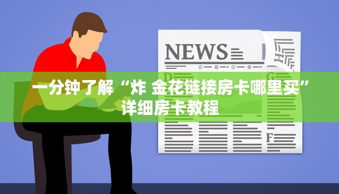 一分钟了解“微信金花从哪里买房卡-百度”详细房卡怎么购买教程