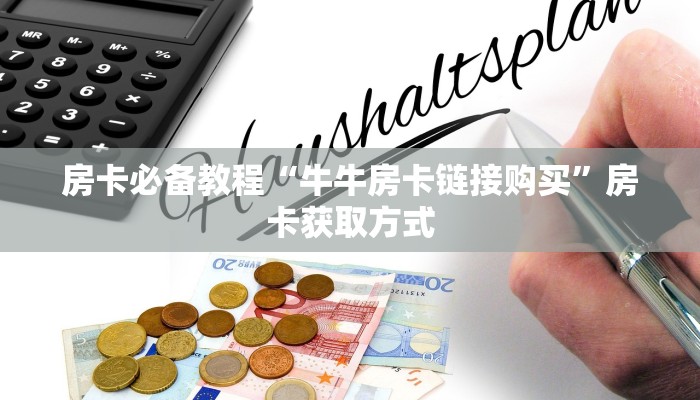 房卡必备教程“牛牛房卡链接购买”房卡获取方式