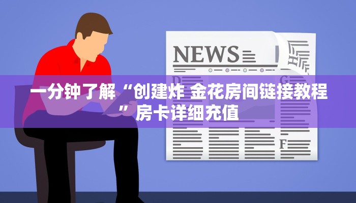 一分钟实测分享“斗牛链接房卡找谁购买”房卡获取方式