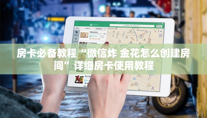 房卡必备教程“微信炸 金花怎么创建房间”详细房卡使用教程