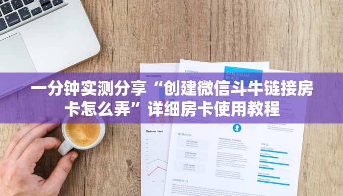 一分钟实测分享“创建微信斗牛链接房卡怎么弄”详细房卡使用教程