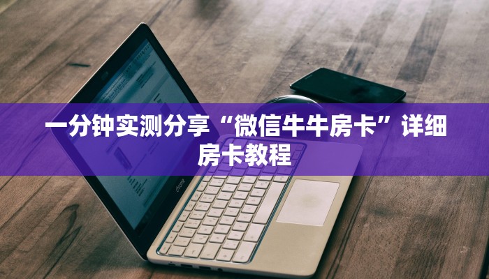 一分钟实测分享“微信牛牛房卡”详细房卡教程