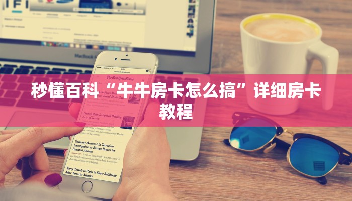 秒懂百科“牛牛房卡怎么搞”详细房卡教程