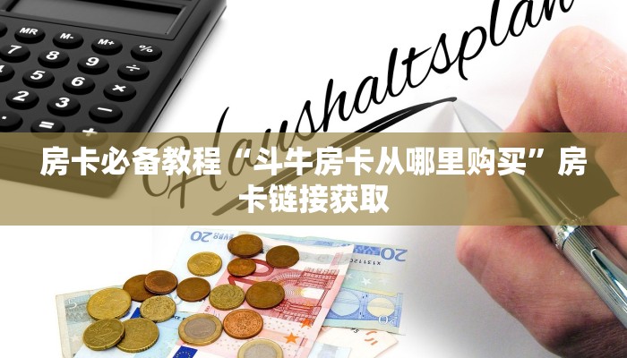 房卡必备教程“斗牛房卡从哪里购买”房卡链接获取
