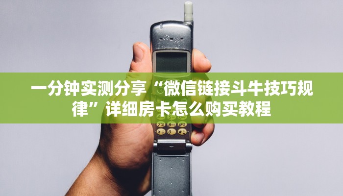 一分钟实测分享“微信链接牛牛房卡怎么购买”房卡链接获取