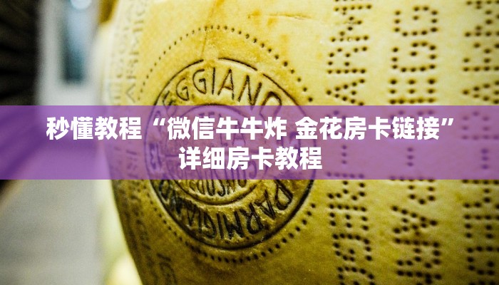房卡全攻略“微信牛牛房卡在哪买”详细房卡怎么购买教程