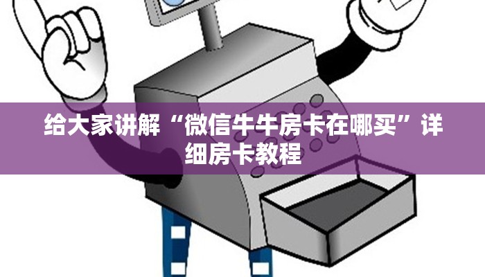 给大家讲解“微信牛牛房卡在哪买”详细房卡教程