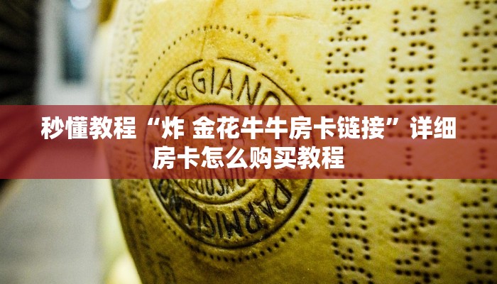 秒懂教程“炸 金花牛牛房卡链接”详细房卡怎么购买教程