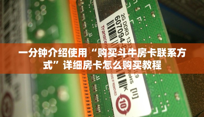 一分钟介绍使用“购买斗牛房卡联系方式”详细房卡怎么购买教程