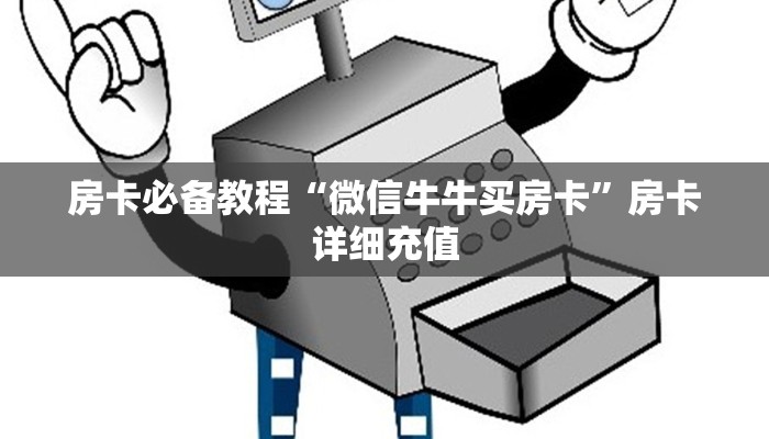 一分钟实测分享“微信炸 金花房卡如何充值”详细房卡教程