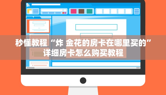 秒懂教程“炸 金花的房卡在哪里买的”详细房卡怎么购买教程