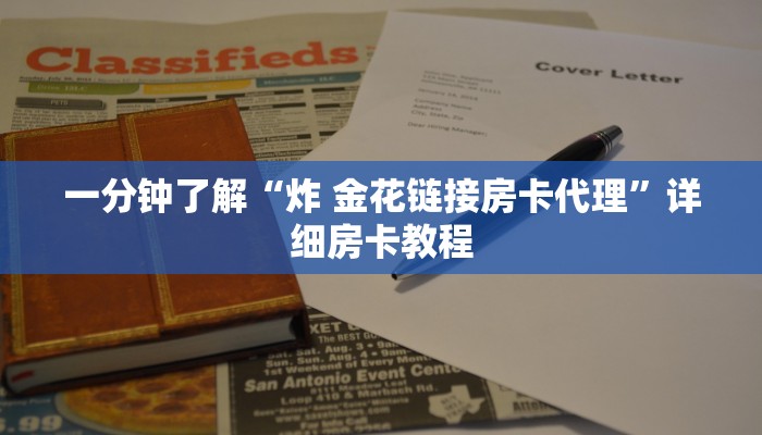 一分钟了解“微信牛牛链接房卡哪里买的”房卡获取方式