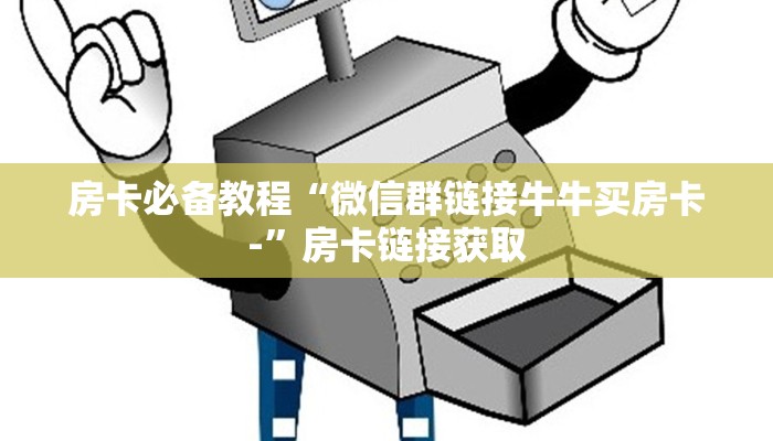 房卡必备教程“微信群链接牛牛买房卡-”房卡链接获取