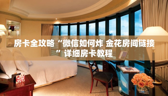 房卡必备教程“炸 金花客服代理”详细房卡怎么购买教程
