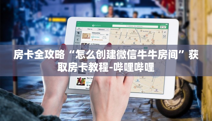 房卡全攻略“怎么创建微信牛牛房间”获取房卡教程-哔哩哔哩
