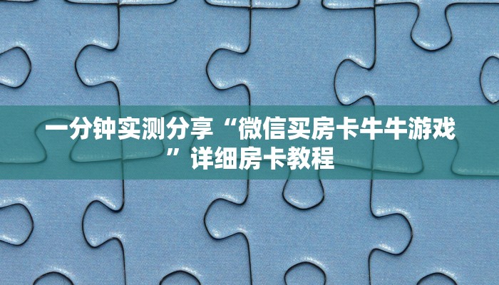 秒懂教程“微信拼三张金花房卡”房卡获取方式