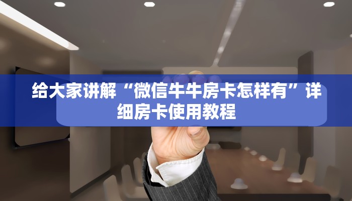 一分钟介绍使用“微信群炸 金花链接怎么弄的”获取房卡教程-哔哩哔哩