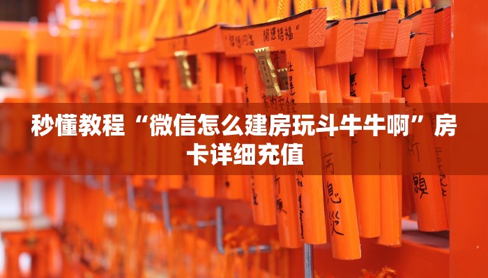 给大家讲解“新道游拼三张如何购买房卡”详细房卡怎么购买教程