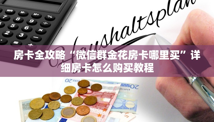 房卡必备教程“微信斗牛链接房卡购买”房卡详细充值